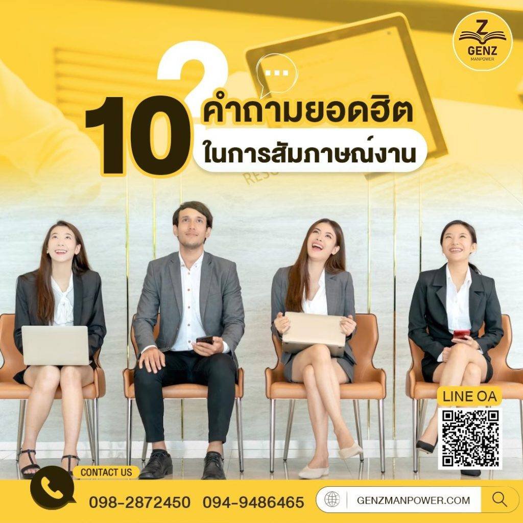 10 ตำถามยอดฮิตในการสัมภาษณ์งาน