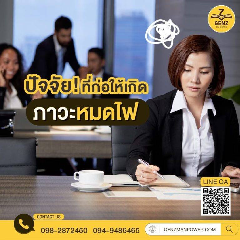 ปัจจัยที่ก่อให้เกิดภาวะหมดไฟ