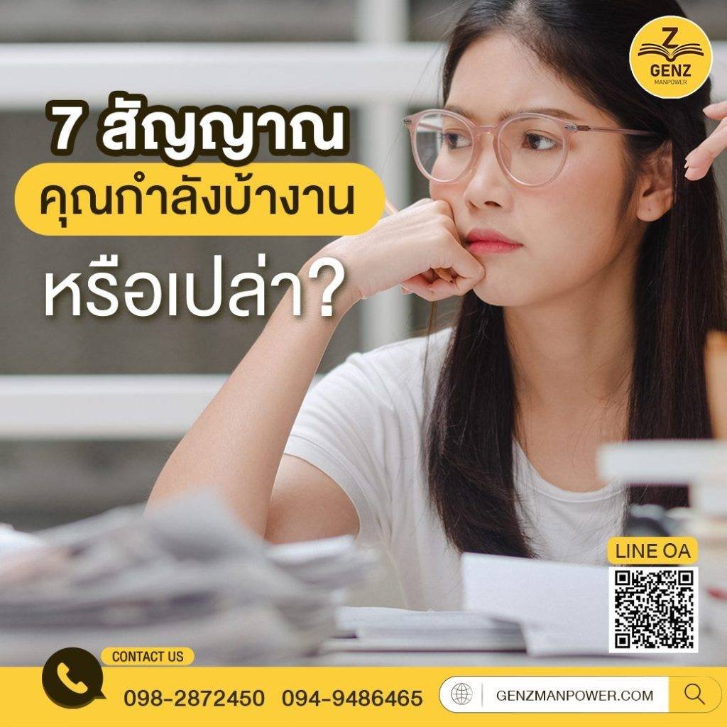 7 สัญญาณ คุณกำลังบ้างานหรือเปล่า?
