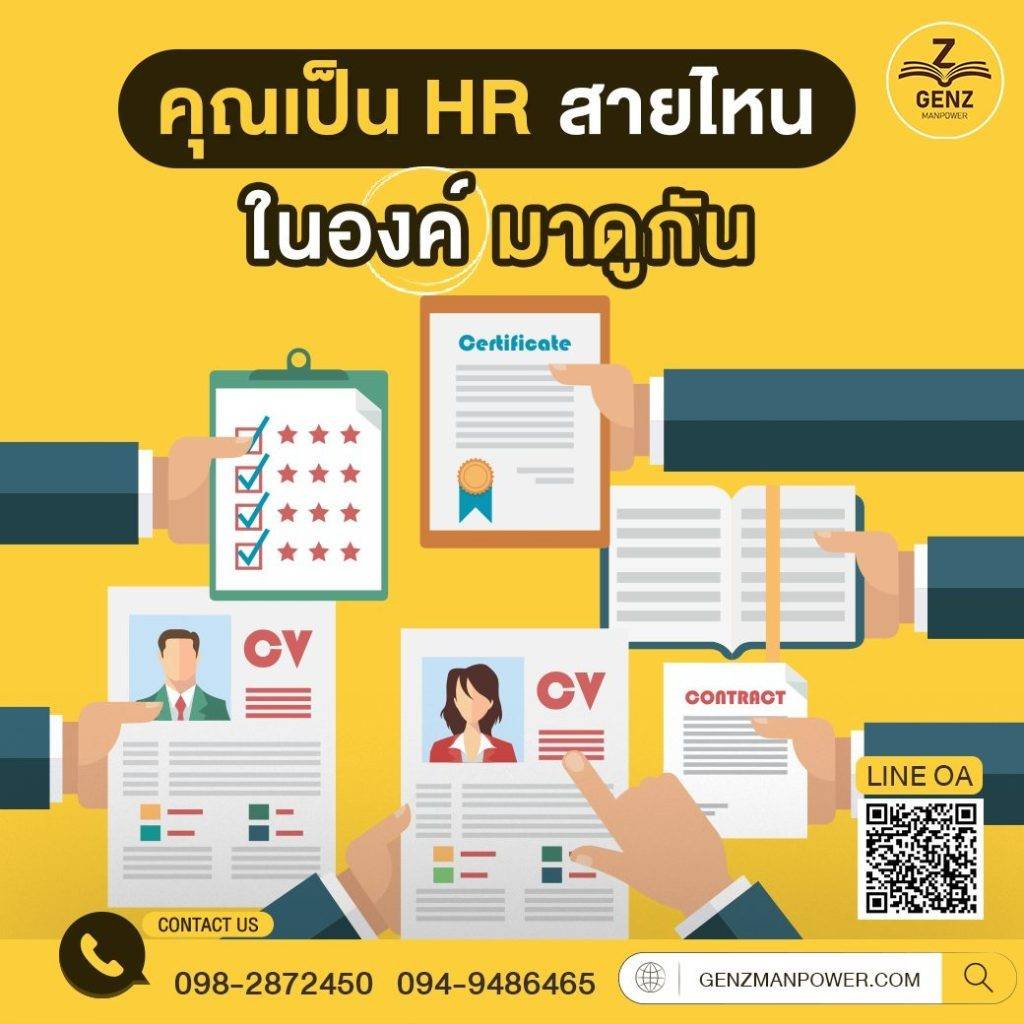 คุณเป็น HR สายไหน ในองค์ มาดูกัน