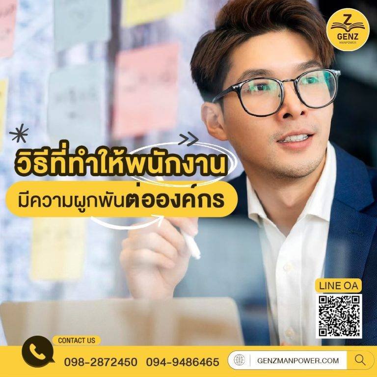 วิธีที่ทำให้พนักงานมีความผูกพันต่อองค์กร