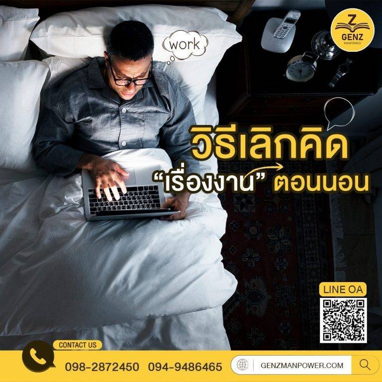 วิธีเลิกคิด “เรื่องงาน” ตอนนอน