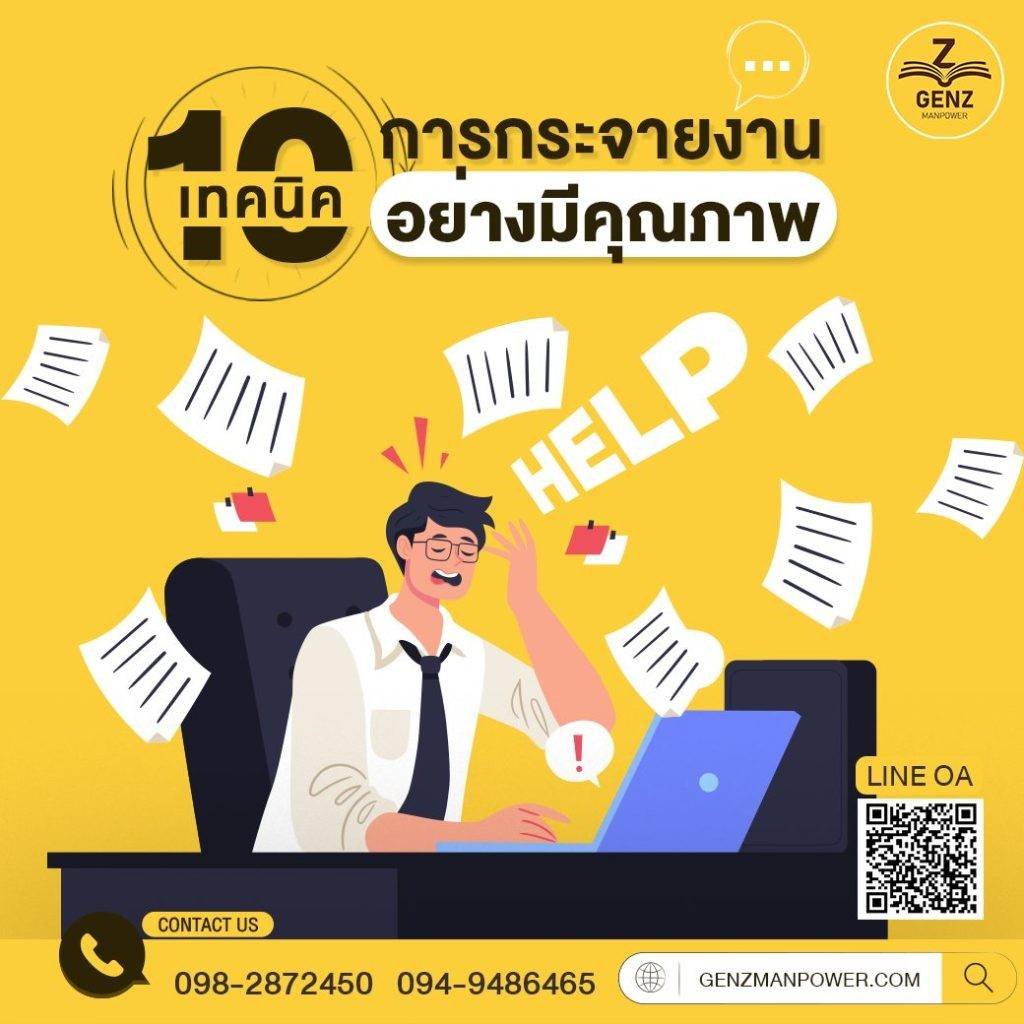 10 เทคนิคการกระจายงานอย่างมีคุณภาพ