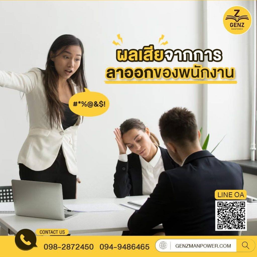 ผลเสียจากการลาออกของพนักงาน