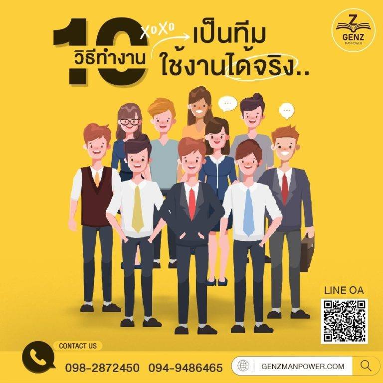 10 วิธีทำงานเป็นทีม ใช้งานได้จริง