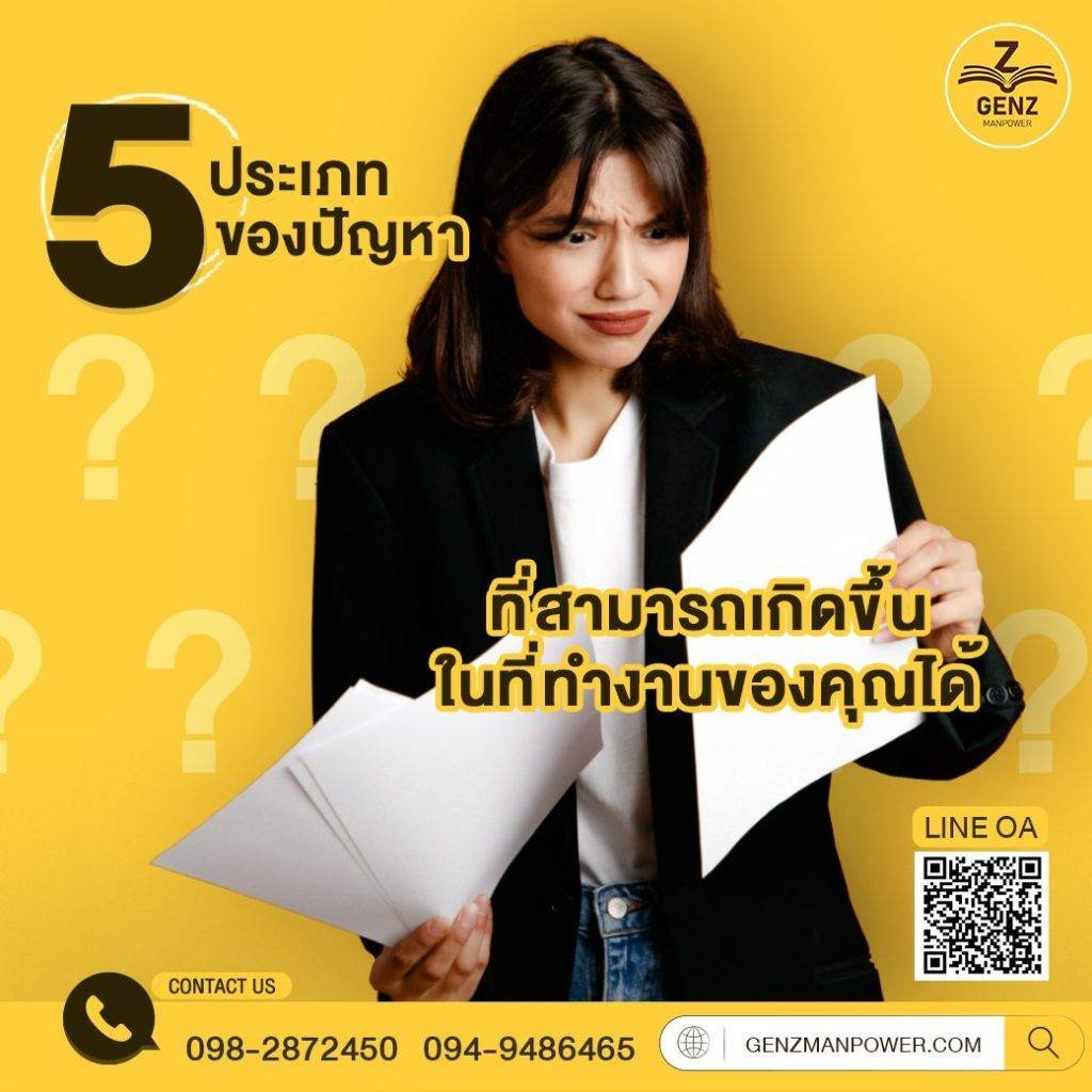 5 ประเภทของปัญหา ที่สามารถเกิดขึ้นในที่ทำงานของคุณได้