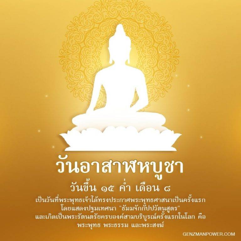 วันอาสาฬหบูชา