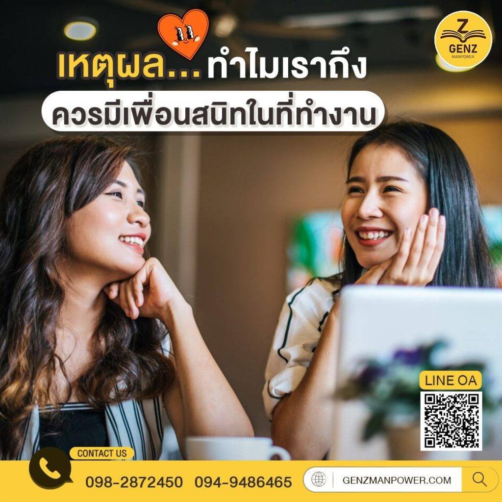 เหตุผล...ทำไมเราถึงควรมีเพื่อนสนิทในที่ทำงาน