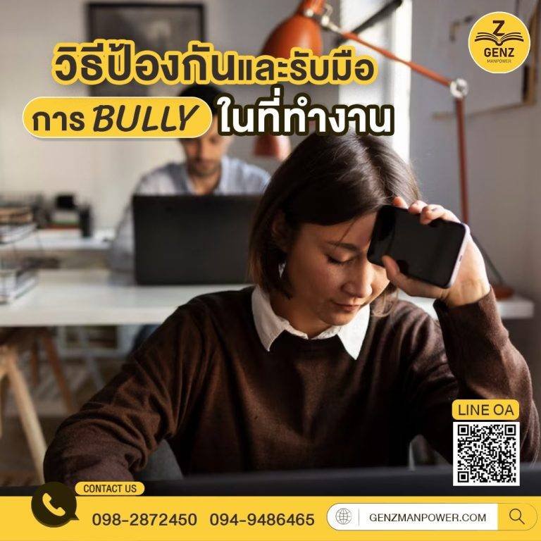 วิธีป้องกันและรับมือการ Bully ในที่ทำงาน