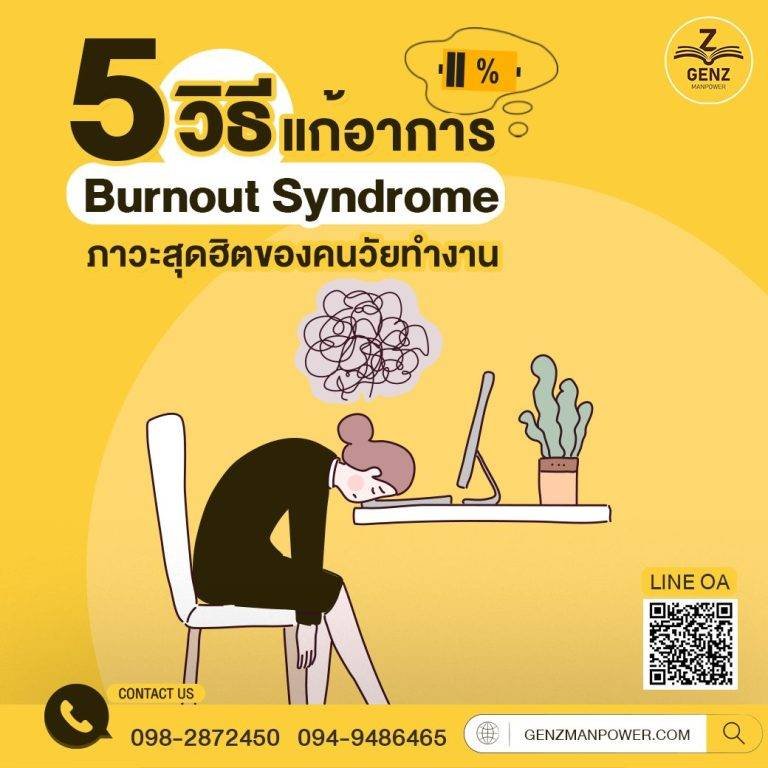 5 วิธีแก้อาการ Burnout Syndrome ภาวะสุดฮิตของคนวัยทำงาน