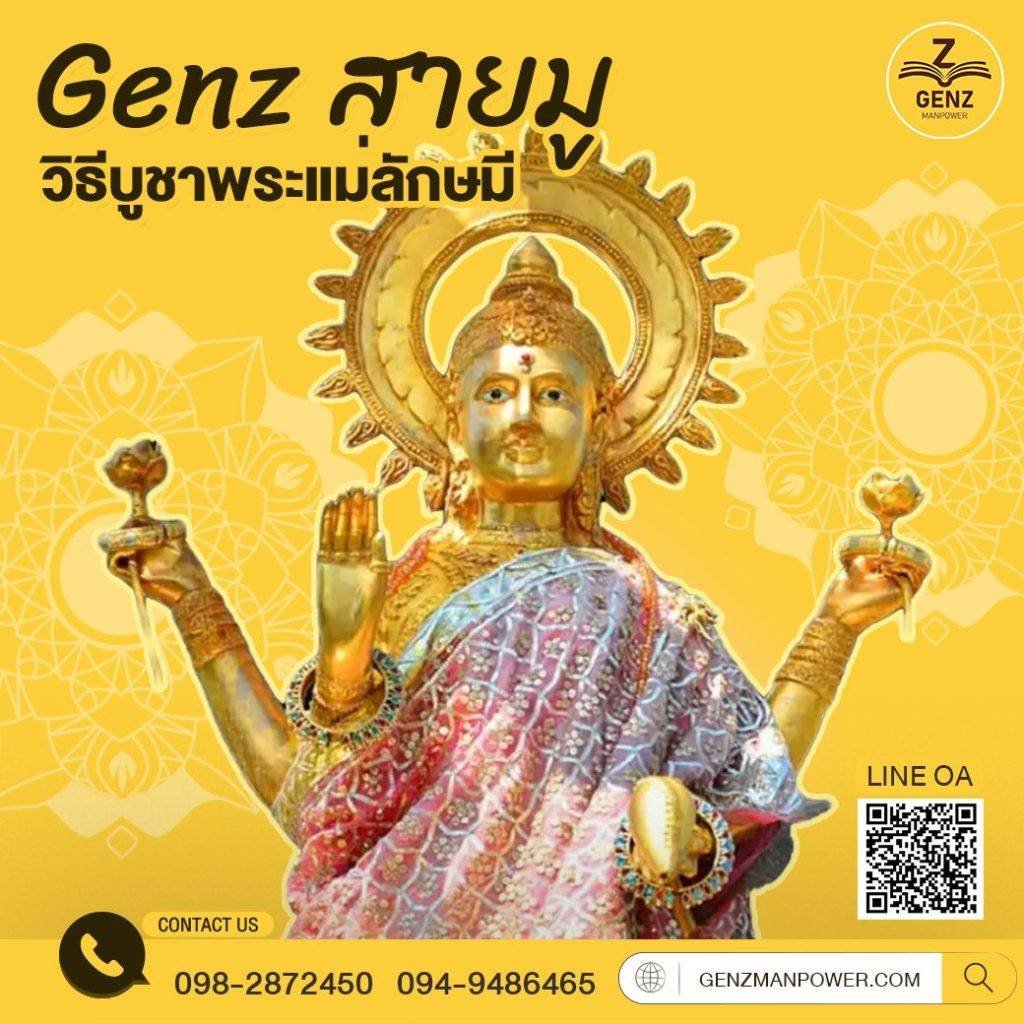 Genz สายมู วิธีบูชาพระแม่ลักษมี