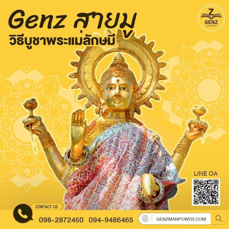 Genz สายมู วิธีบูชาพระแม่ลักษมี