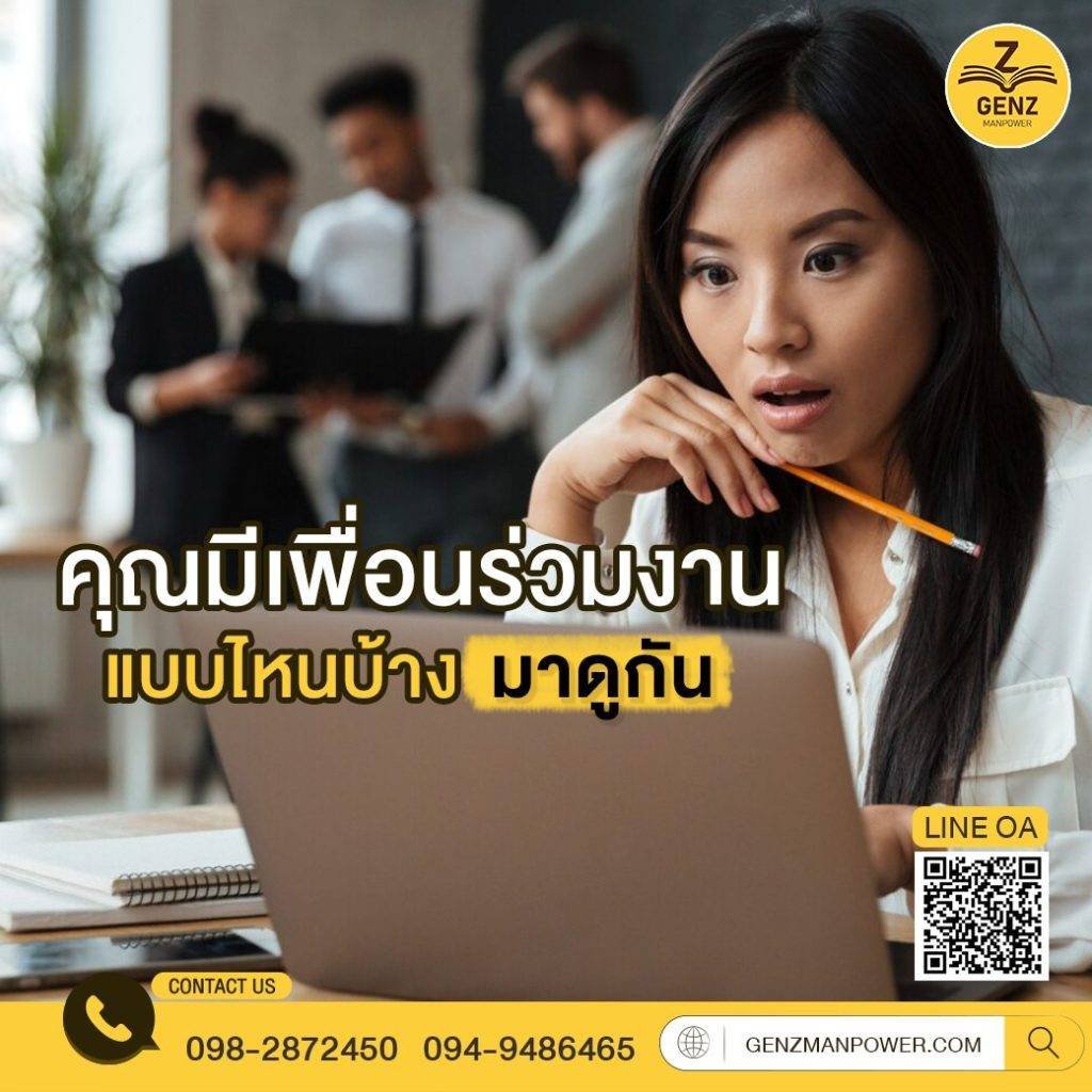 คุณมีเพื่อนร่วมงานแบบไหนบ้าง มาดูกัน (โพล)