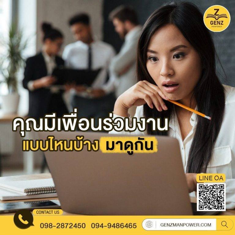 คุณมีเพื่อนร่วมงานแบบไหนบ้าง มาดูกัน (โพล)