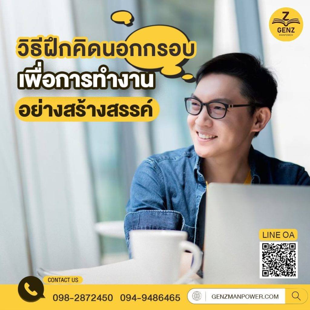 วิธีฝึกคิดนอกกรอบ เพื่อการทำงานอย่างสร้างสรรค์