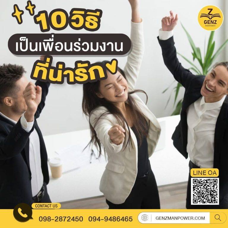 10 วิธีเป็นเพื่อนร่วมงานที่น่ารัก