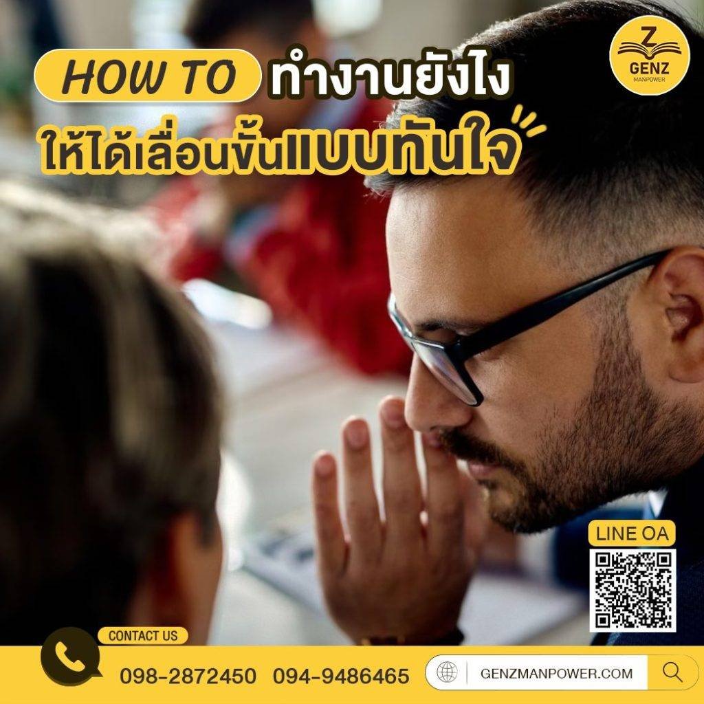 How to ทำงานยังไง ให้ได้เลื่อนขั้นแบบทันใจ