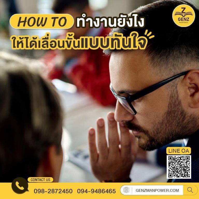 How to ทำงานยังไง ให้ได้เลื่อนขั้นแบบทันใจ