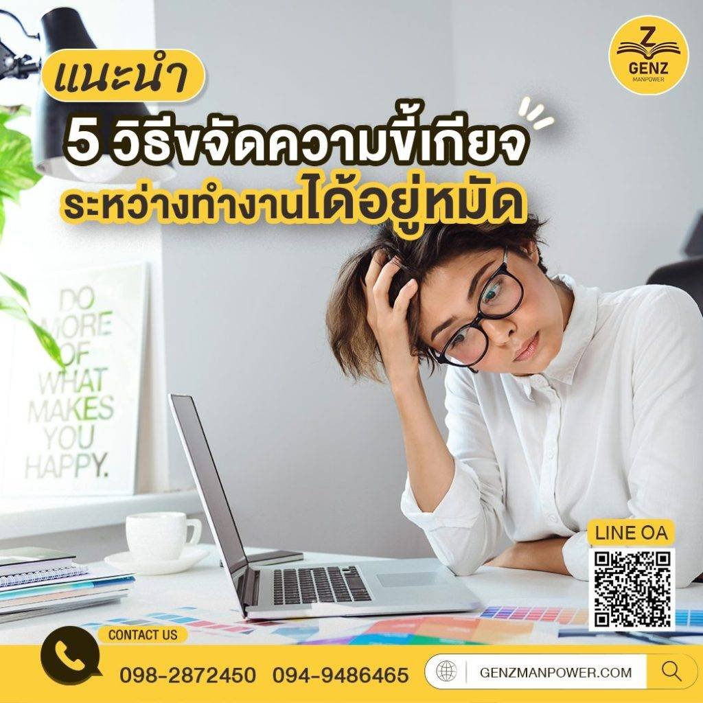 แนะนำ 5 วิธีขจัดความขี้เกียจระหว่างทำงานได้อยู่หมัด