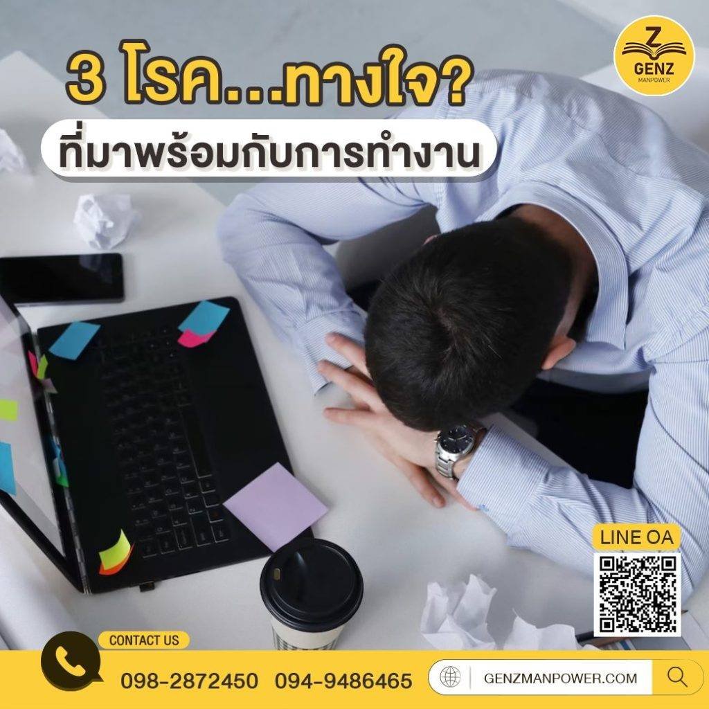3 โรคทางใจที่มาพร้อมกับการทำงาน