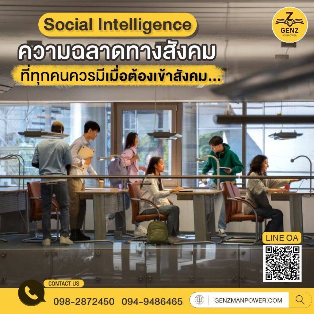 Social Intelligence ความฉลาดทางสังคมที่ทุกคนควรมีเมื่อต้องเข้าสังคม