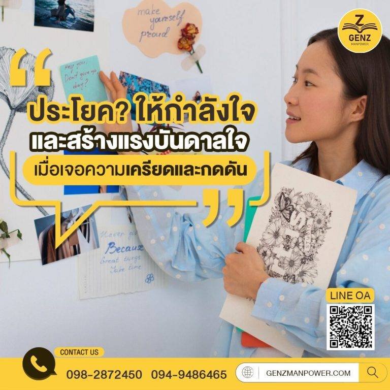ประโยคให้กำลังใจและสร้างแรงบันดาลใจ เมื่อเจอความเครียดและกดดัน