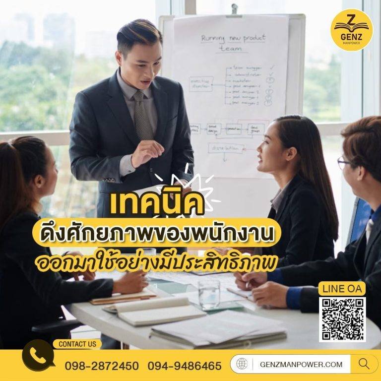 เทคนิค ดึงศักยภาพของพนักงานออกมาใช้อย่างมีประสิทธิภาพ