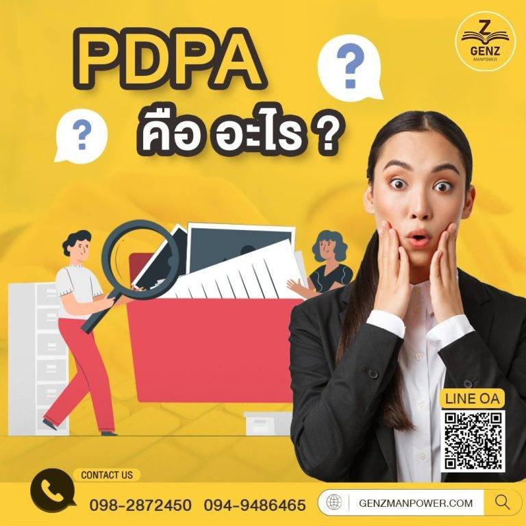 PDPA คือ อะไร ?