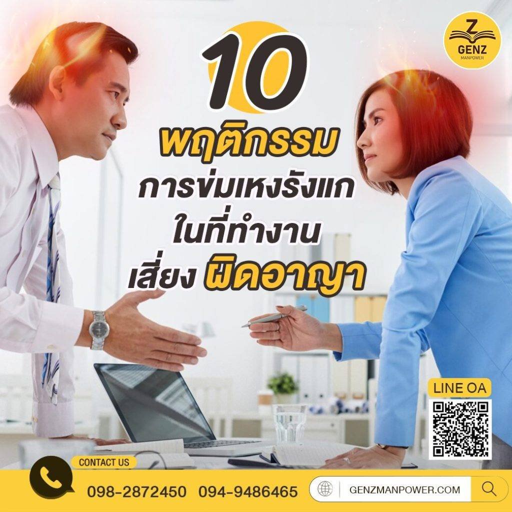 10 พฤติกรรมการข่มเหงรังแกในที่ทำงาน เสี่ยงผิดอาญา