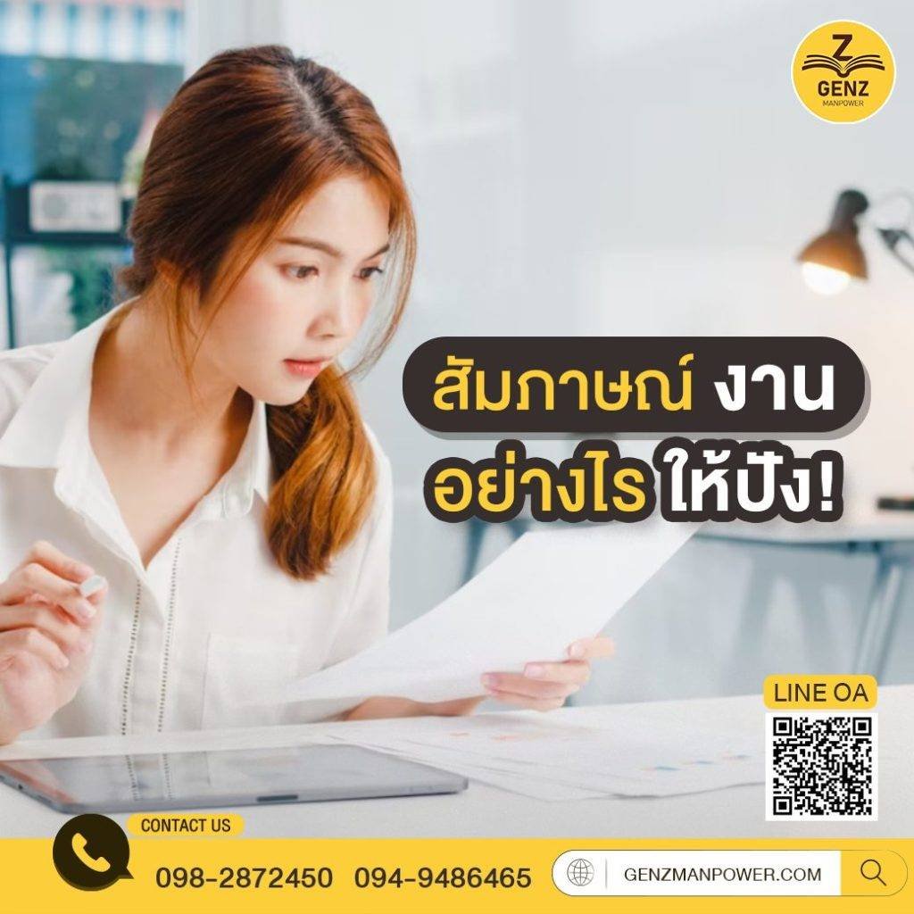 สัมภาษณ์งานอย่างไรให้ปัง