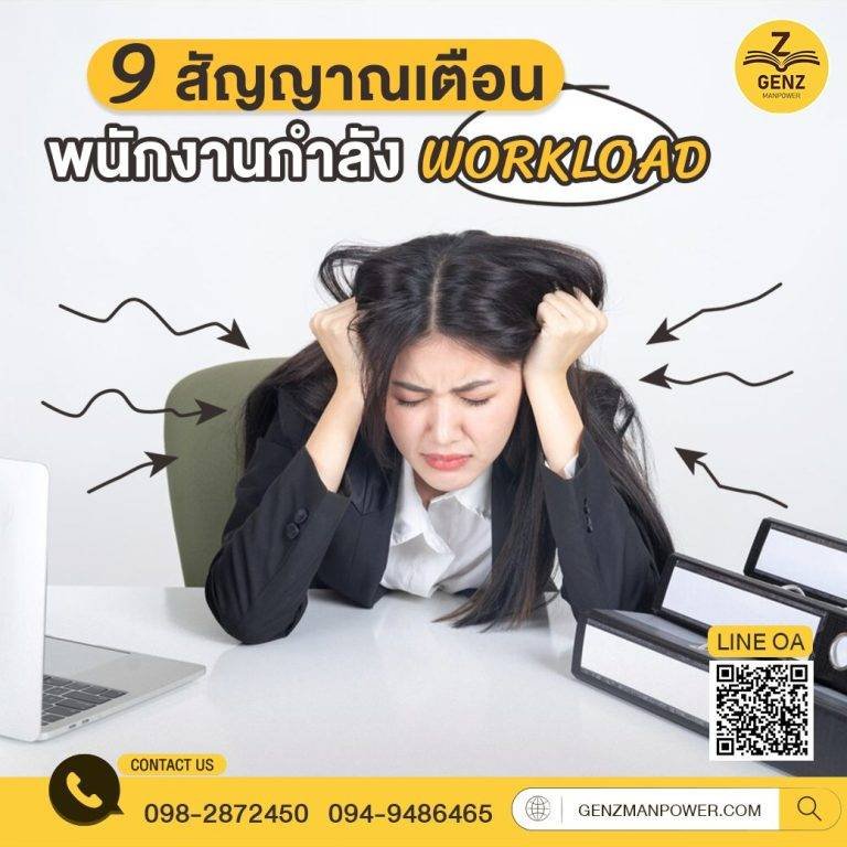 9 สัญญาณเตือน พนักงานกำลัง Workload