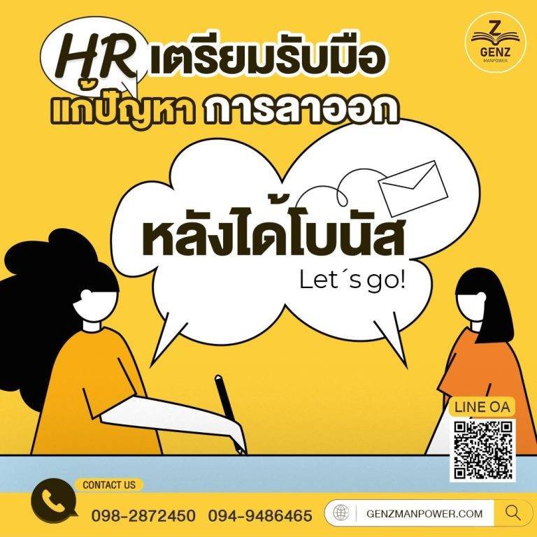 HR เตรียมรับมือแก้ปัญหา การลาออกหลังได้โบนัส