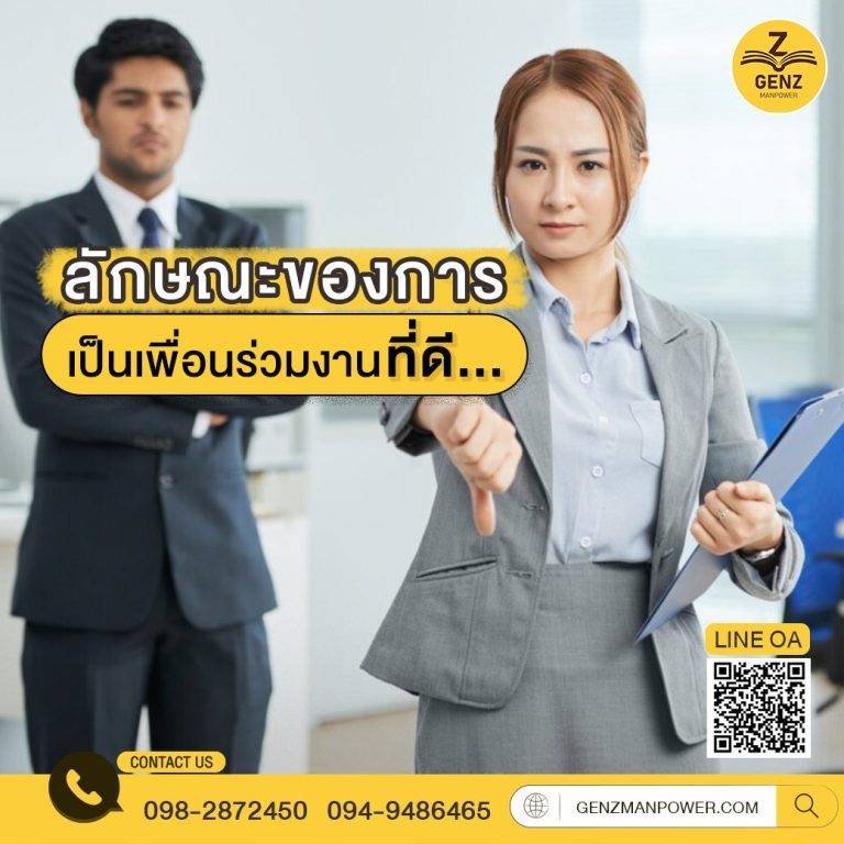 ลักษณะของการเป็นเพื่อนร่วมงานที่ดี