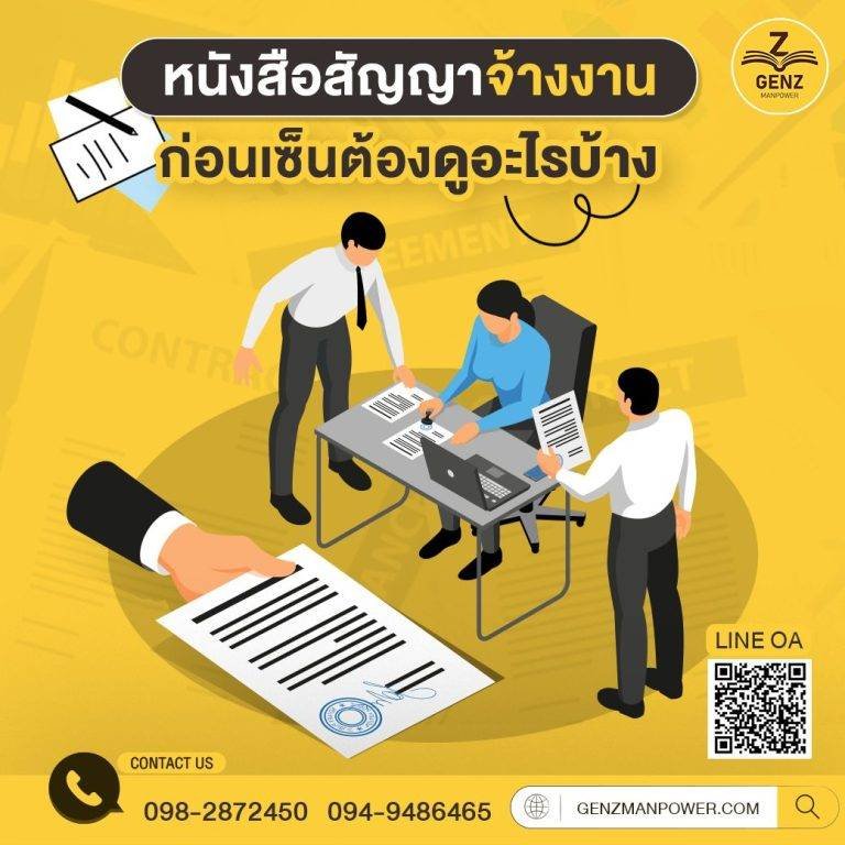 หนังสือสัญญาจ้างงาน ก่อนเซ็นต้องดูอะไรบ้าง