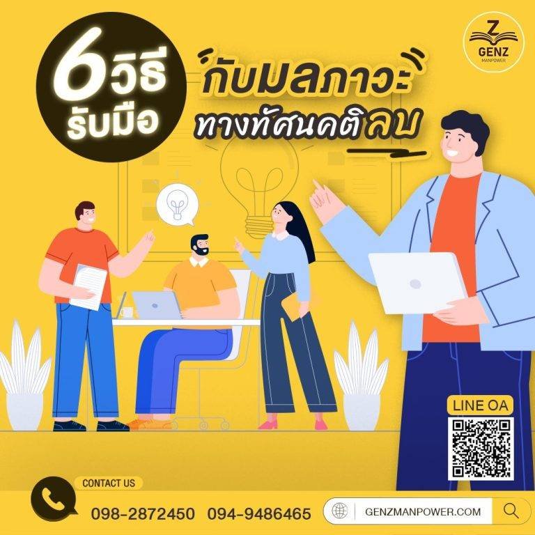 6 วิธีรับมือกับมลภาวะทางทัศนคติลบ