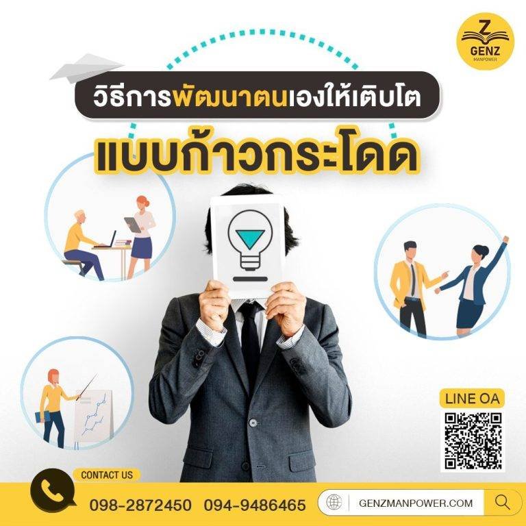 วิธีการพัฒนาตนเองให้เติบโตแบบก้าวกระโดด