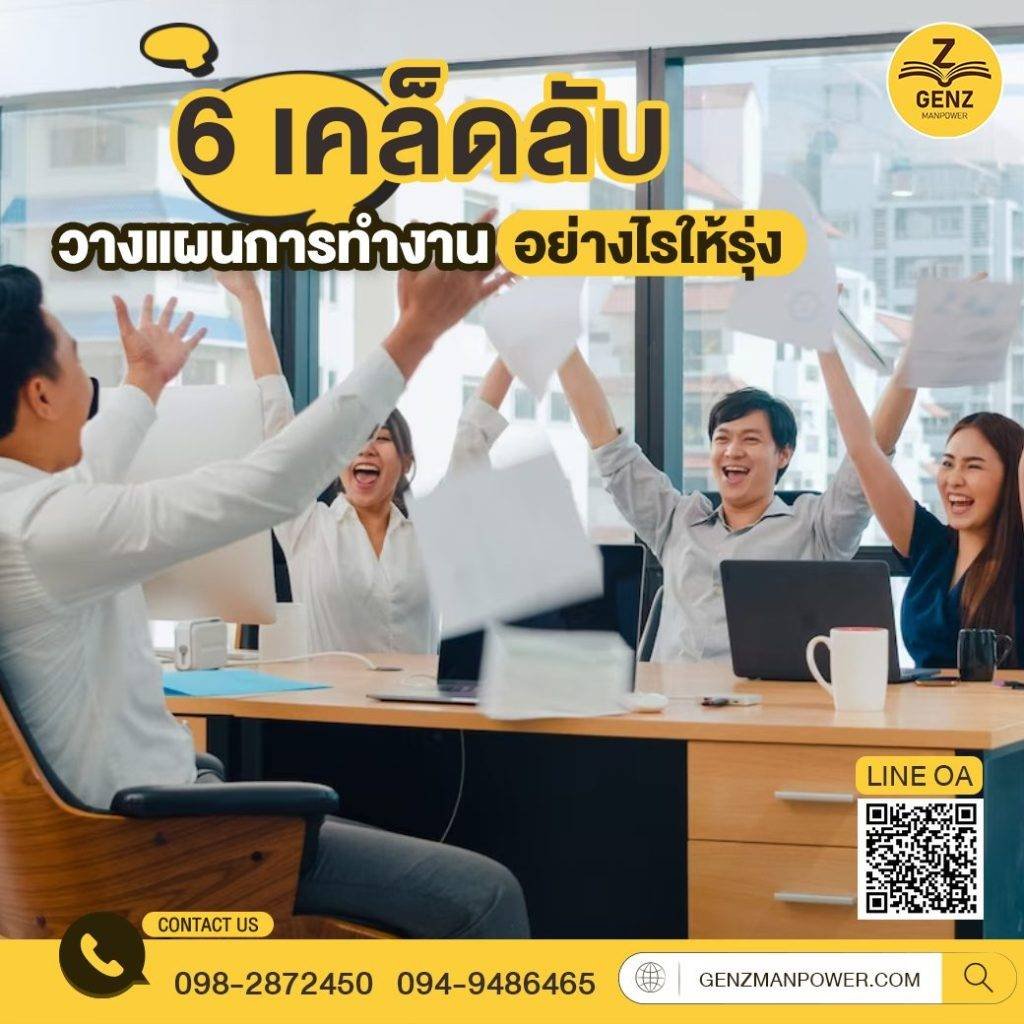 6 เคล็ดลับวางแผนการทำงานอย่างไรให้รุ่ง