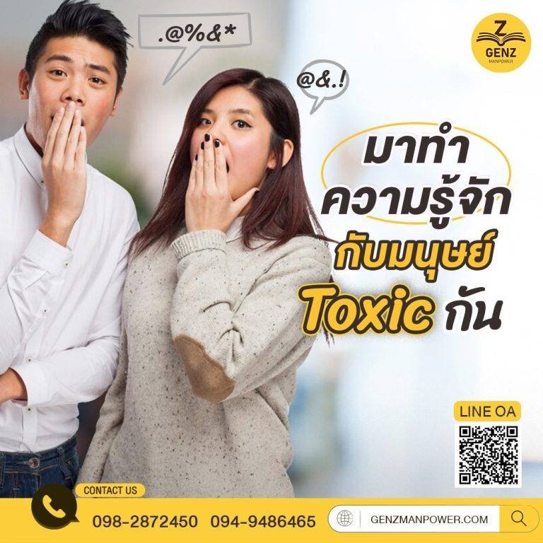 มาทำความรู้จักกับมนุษย์ Toxic กัน