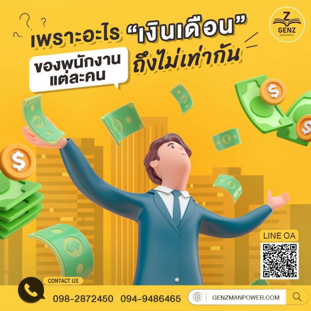 เพราะอะไร เงินเดือนของพนักงานแต่ละคนถึงไม่เท่ากัน