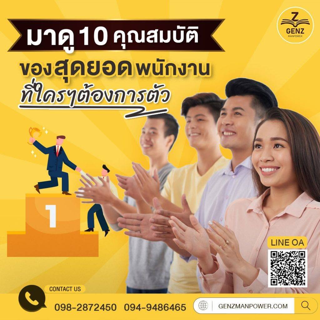 มาดู 10 คุณสมบัติของสุดยอดพนักงานที่ใครๆต้องการตัว