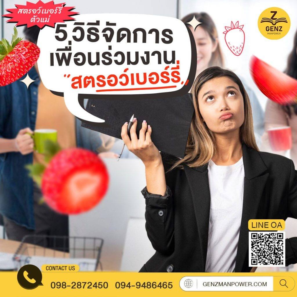 สตรอว์เบอร์รี่ตัวแม่ 5 วิธีจัดการเพื่อนร่วมงานสตรอว์เบอร์รี่