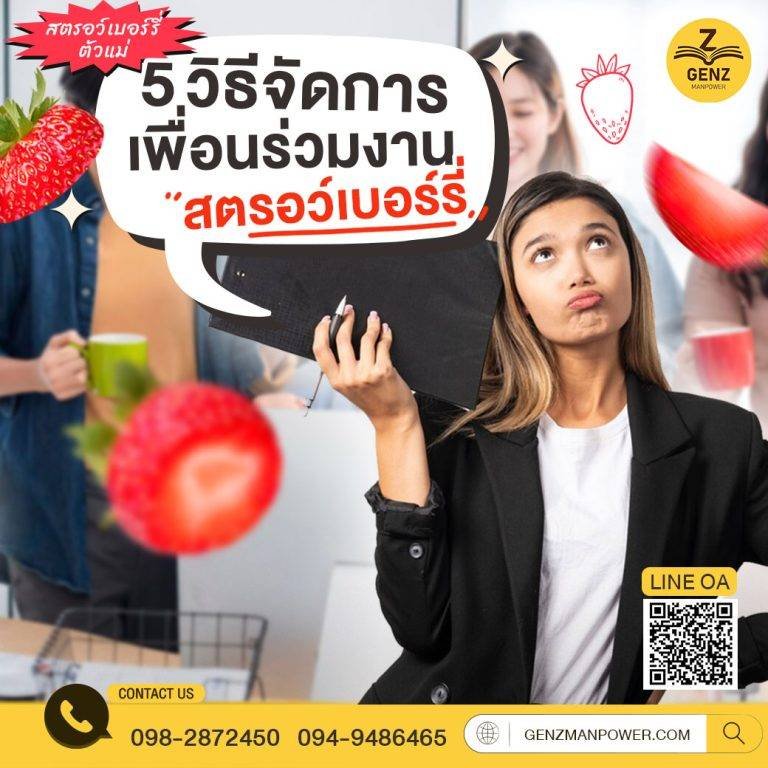 สตรอว์เบอร์รี่ตัวแม่ 5 วิธีจัดการเพื่อนร่วมงานสตรอว์เบอร์รี่