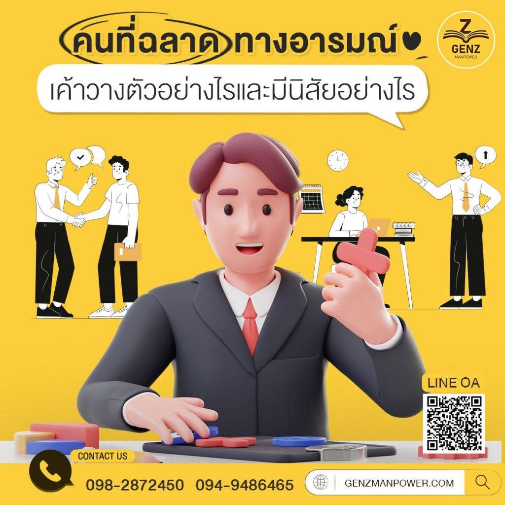 คนที่ฉลาดทางอารมณ์ เค้าวางตัวอย่างไรและมีนิสัยอย่างไร