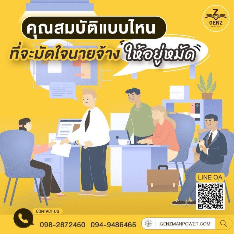 คุณสมบัติแบบไหนที่จะมัดใจนายจ้าง ให้อยู่หมัด