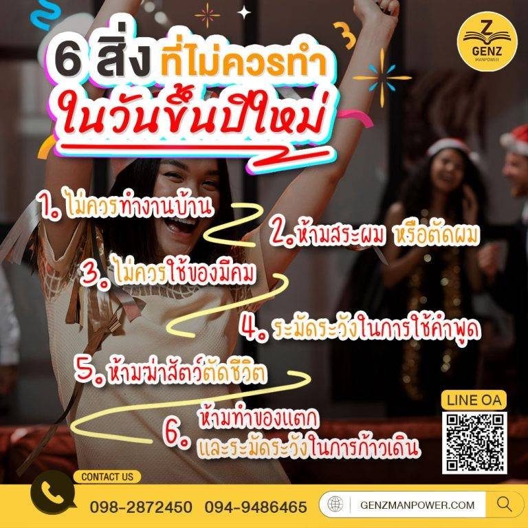 6 สิ่งที่ไม่ควรทำ ในวันขึ้นปีใหม่