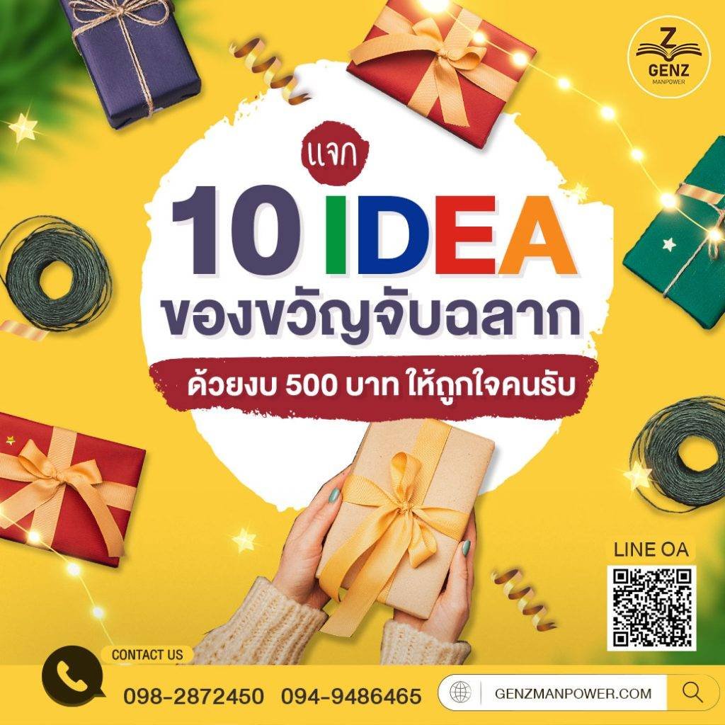 แจก 10 ไอเดียของขวัญจับฉลาก ด้วยงบ 500 บาท ใช้งานได้ ถูกใจคนรับ