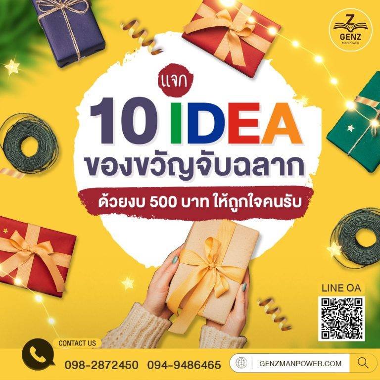 แจก 10 ไอเดียของขวัญจับฉลาก ด้วยงบ 500 บาท ใช้งานได้ ถูกใจคนรับ