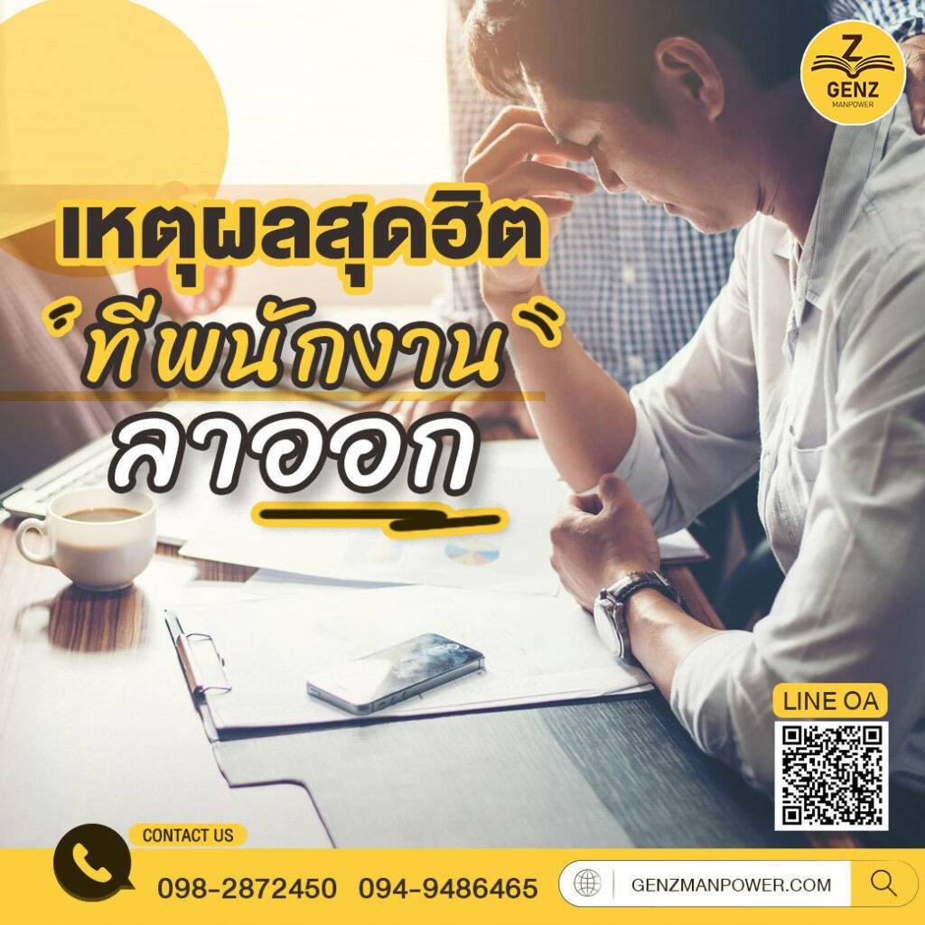 เหตุผลสุดฮิตที่พนักงานลาออก