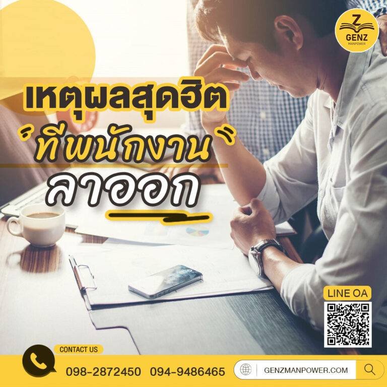 เหตุผลสุดฮิตที่พนักงานลาออก