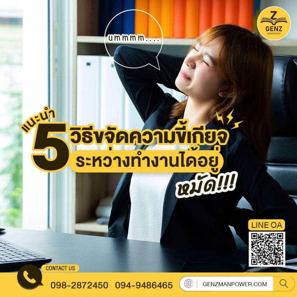 แนะนำ 5 วิธีขจัดความขี้เกียจระหว่างทำงานได้อยู่หมัด